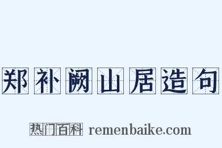 郑补阙山居造句是什么意思的图片